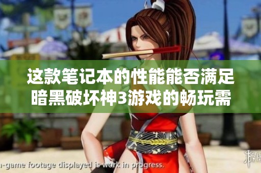 这款笔记本的性能能否满足暗黑破坏神3游戏的畅玩需求