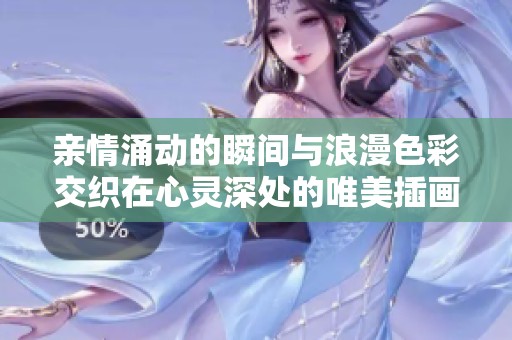 亲情涌动的瞬间与浪漫色彩交织在心灵深处的唯美插画