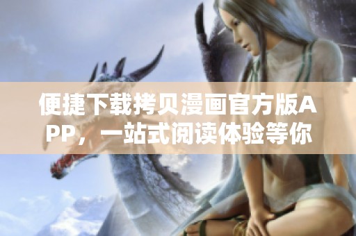便捷下载拷贝漫画官方版APP，一站式阅读体验等你来享受