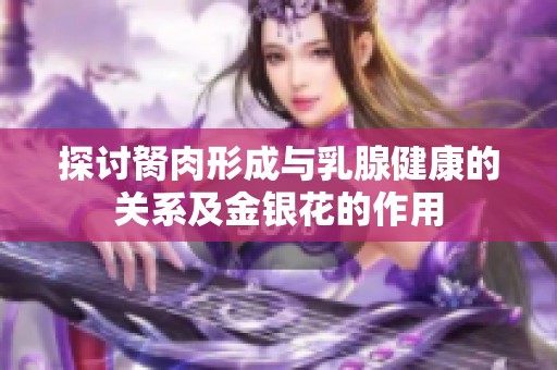 探讨胬肉形成与乳腺健康的关系及金银花的作用