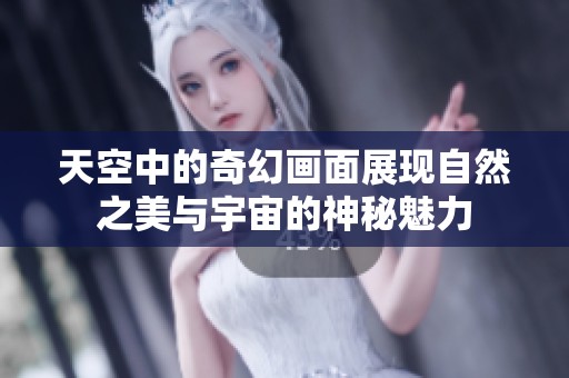 天空中的奇幻画面展现自然之美与宇宙的神秘魅力