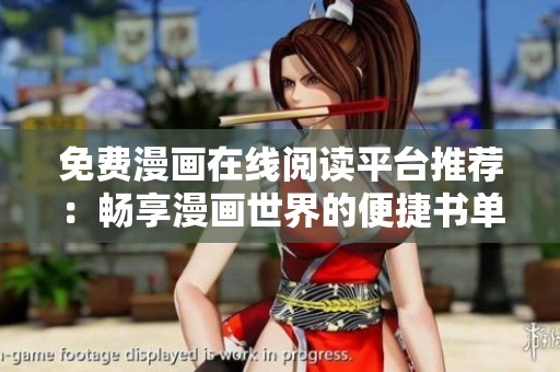 免费漫画在线阅读平台推荐：畅享漫画世界的便捷书单与资源分享
