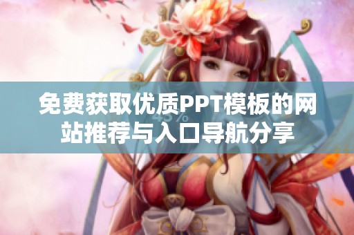 免费获取优质PPT模板的网站推荐与入口导航分享