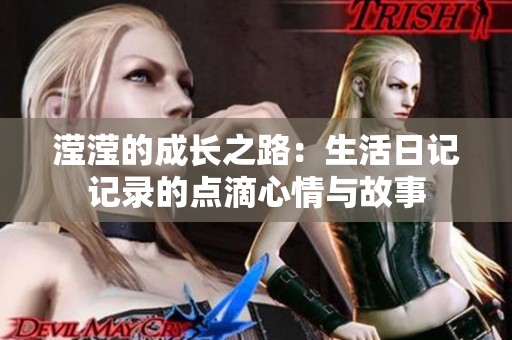 滢滢的成长之路：生活日记记录的点滴心情与故事
