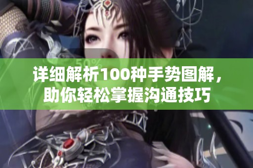 详细解析100种手势图解，助你轻松掌握沟通技巧