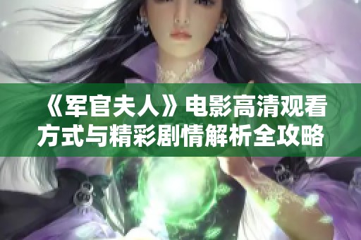 《军官夫人》电影高清观看方式与精彩剧情解析全攻略