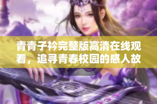 青青子衿完整版高清在线观看，追寻青春校园的感人故事与热血梦想