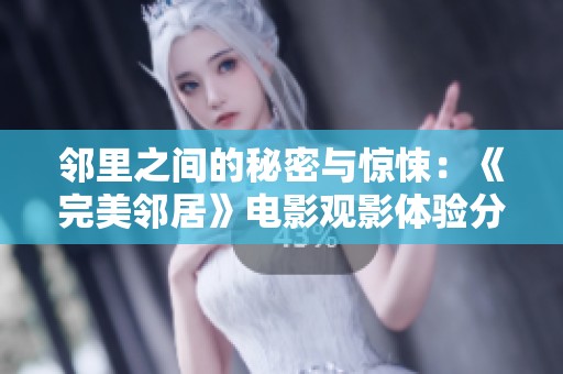 邻里之间的秘密与惊悚：《完美邻居》电影观影体验分析