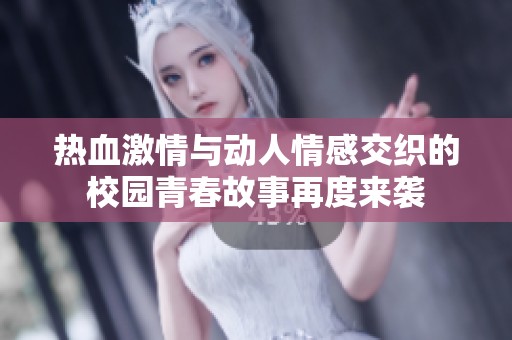 热血激情与动人情感交织的校园青春故事再度来袭