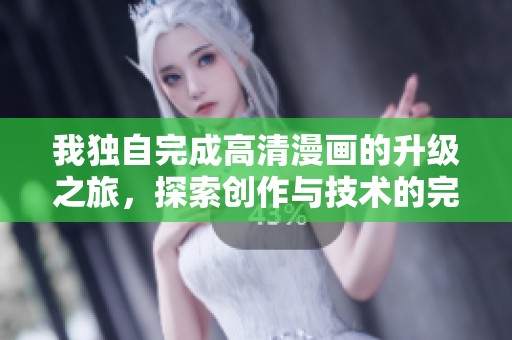 我独自完成高清漫画的升级之旅，探索创作与技术的完美结合