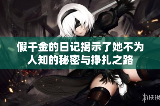 假千金的日记揭示了她不为人知的秘密与挣扎之路