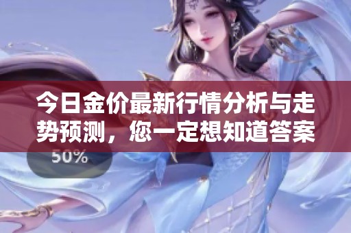 今日金价最新行情分析与走势预测，您一定想知道答案