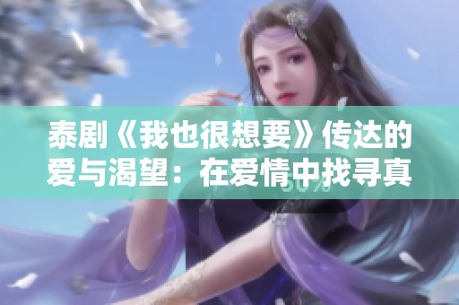 泰剧《我也很想要》传达的爱与渴望：在爱情中找寻真实的自己