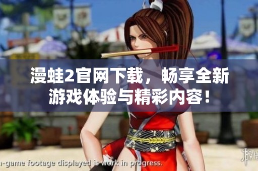 漫蛙2官网下载，畅享全新游戏体验与精彩内容！