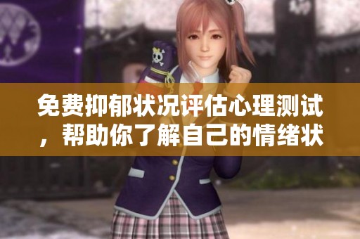 免费抑郁状况评估心理测试，帮助你了解自己的情绪状态