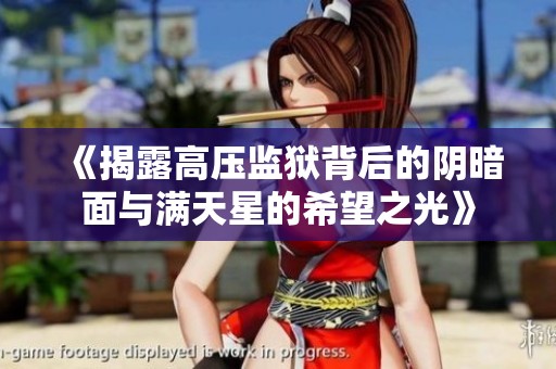 《揭露高压监狱背后的阴暗面与满天星的希望之光》