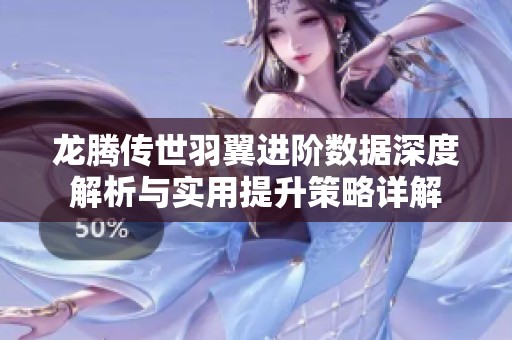 龙腾传世羽翼进阶数据深度解析与实用提升策略详解