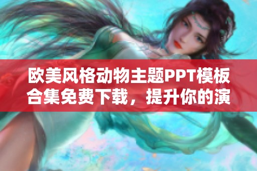 欧美风格动物主题PPT模板合集免费下载，提升你的演示文稿吸引力