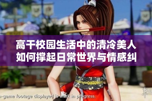 高干校园生活中的清冷美人如何撑起日常世界与情感纠葛