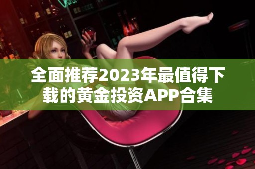 全面推荐2023年最值得下载的黄金投资APP合集