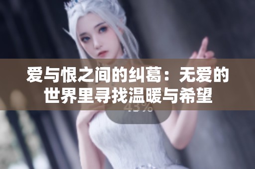 爱与恨之间的纠葛：无爱的世界里寻找温暖与希望