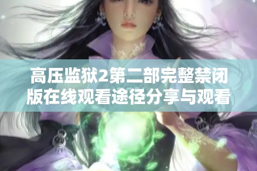 高压监狱2第二部完整禁闭版在线观看途径分享与观看体验解析