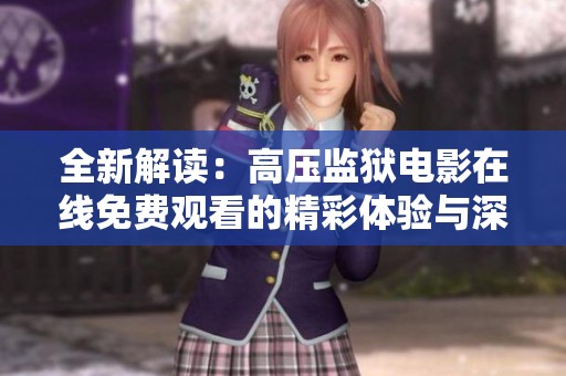 全新解读：高压监狱电影在线免费观看的精彩体验与深刻意义
