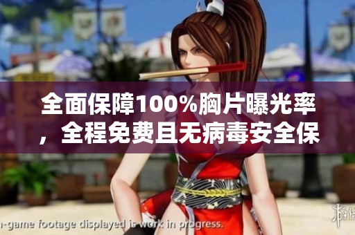 全面保障100%胸片曝光率，全程免费且无病毒安全保障服务