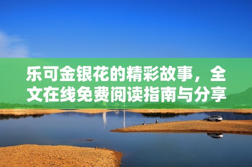 乐可金银花的精彩故事，全文在线免费阅读指南与分享