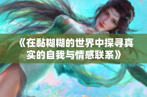 《在黏糊糊的世界中探寻真实的自我与情感联系》