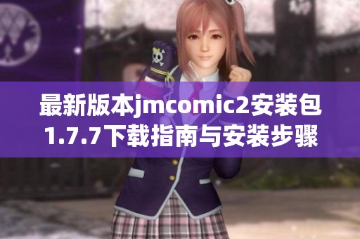 最新版本jmcomic2安装包1.7.7下载指南与安装步骤详解