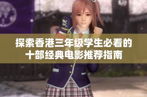 探索香港三年级学生必看的十部经典电影推荐指南