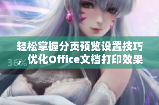 轻松掌握分页预览设置技巧，优化Office文档打印效果