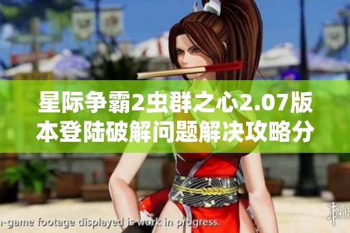 星际争霸2虫群之心2.07版本登陆破解问题解决攻略分享