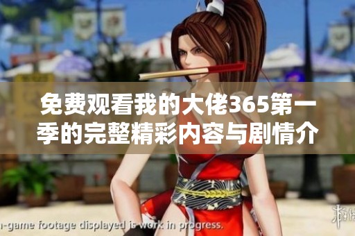 免费观看我的大佬365第一季的完整精彩内容与剧情介绍