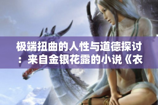 极端扭曲的人性与道德探讨：来自金银花露的小说《衣冠禽兽》解析