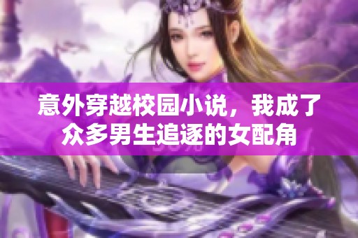 意外穿越校园小说，我成了众多男生追逐的女配角