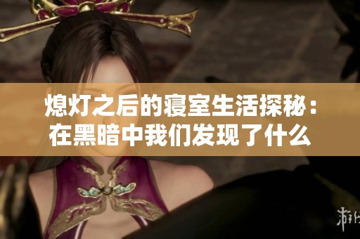 熄灯之后的寝室生活探秘：在黑暗中我们发现了什么