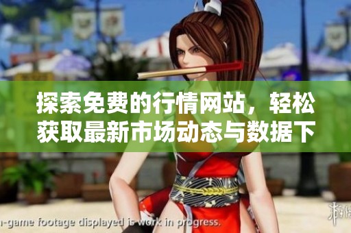 探索免费的行情网站，轻松获取最新市场动态与数据下载助手