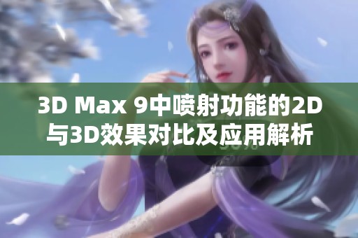 3D Max 9中喷射功能的2D与3D效果对比及应用解析