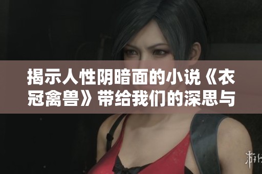 揭示人性阴暗面的小说《衣冠禽兽》带给我们的深思与反思