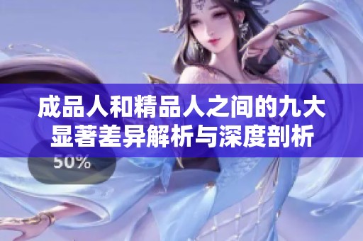 成品人和精品人之间的九大显著差异解析与深度剖析