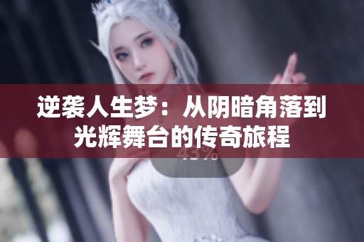 逆袭人生梦：从阴暗角落到光辉舞台的传奇旅程