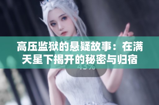 高压监狱的悬疑故事：在满天星下揭开的秘密与归宿