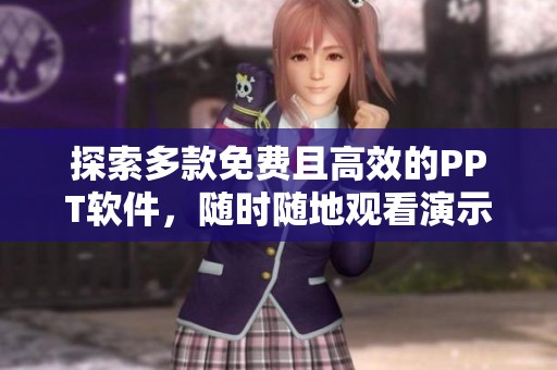 探索多款免费且高效的PPT软件，随时随地观看演示文稿