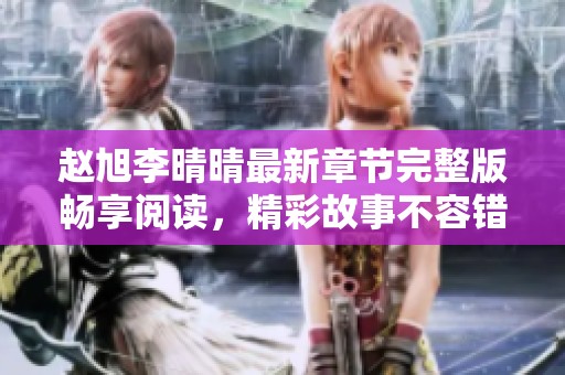 赵旭李晴晴最新章节完整版畅享阅读，精彩故事不容错过！
