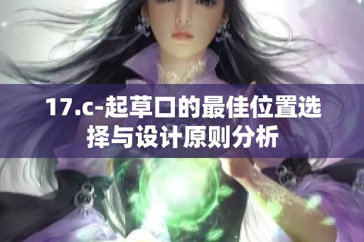 17.c-起草口的最佳位置选择与设计原则分析
