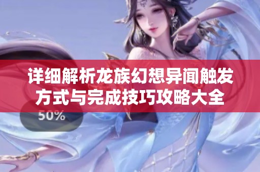 详细解析龙族幻想异闻触发方式与完成技巧攻略大全