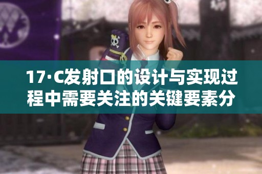 17·C发射口的设计与实现过程中需要关注的关键要素分析