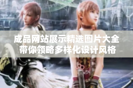 成品网站展示精选图片大全 带你领略多样化设计风格与创意作品